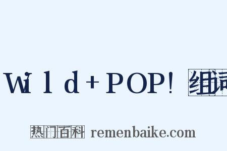 Wild+POP!组词是什么意思的图片